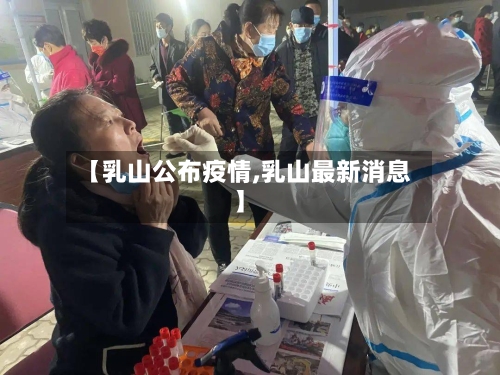 【乳山公布疫情,乳山最新消息】-第3张图片