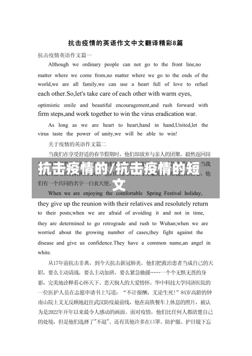 抗击疫情的/抗击疫情的短文