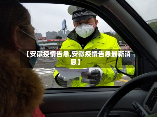 【安徽疫情告急,安徽疫情告急最新消息】
