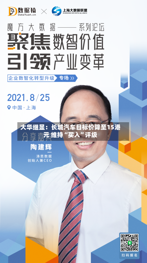大华继显：长城汽车目标价降至15港元 维持“买入”评级-第3张图片