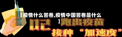【疫情什么答卷,疫情中国答卷是什么】