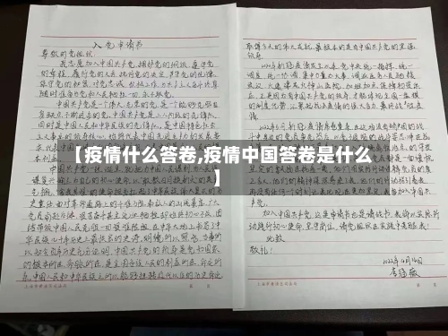 【疫情什么答卷,疫情中国答卷是什么】-第3张图片