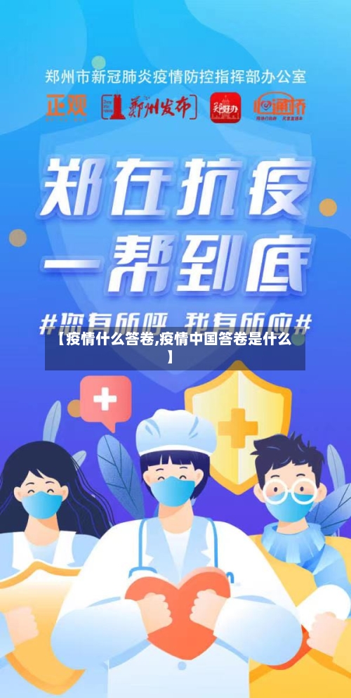 【疫情什么答卷,疫情中国答卷是什么】-第2张图片
