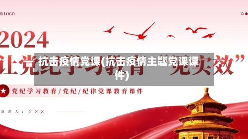 抗击疫情党课(抗击疫情主题党课课件)-第3张图片