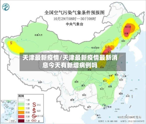 天津最新疫情/天津最新疫情最新消息今天有新增病例吗