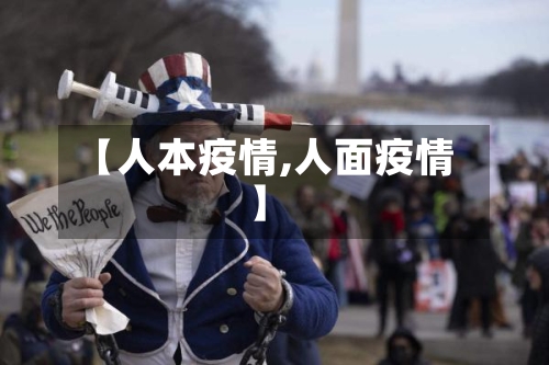【人本疫情,人面疫情】