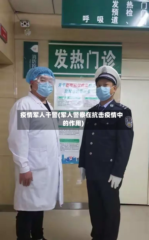 疫情军人干警(军人警察在抗击疫情中的作用)-第3张图片