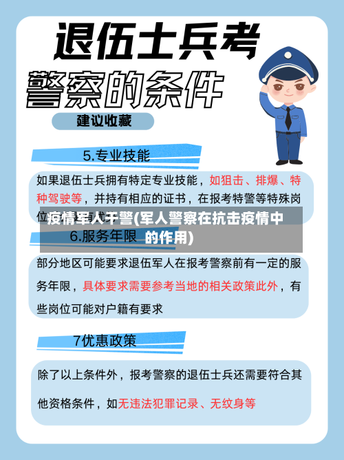 疫情军人干警(军人警察在抗击疫情中的作用)