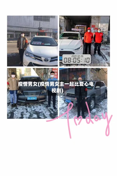 疫情男女(疫情男女主一起比爱心电视剧)