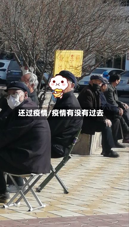 还过疫情/疫情有没有过去