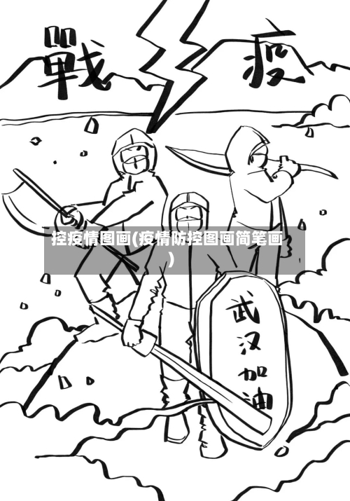 控疫情图画(疫情防控图画简笔画)-第2张图片