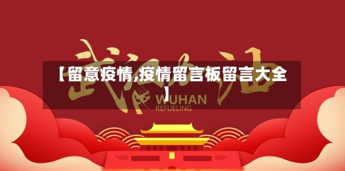 【留意疫情,疫情留言板留言大全】-第2张图片