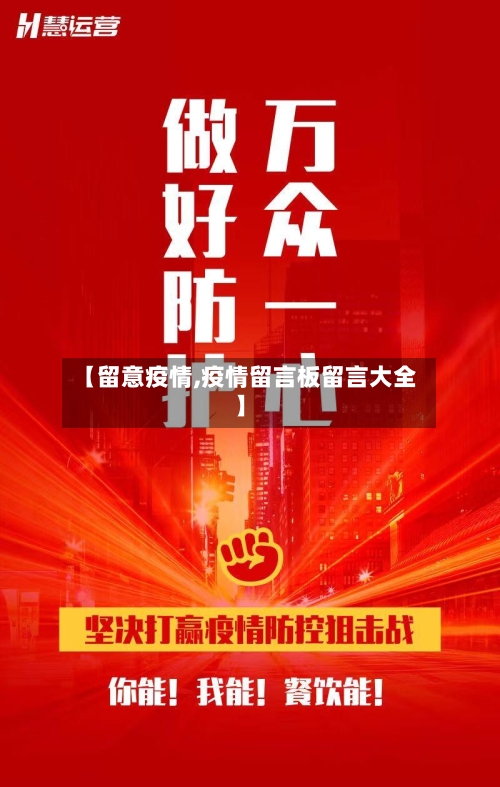 【留意疫情,疫情留言板留言大全】-第3张图片