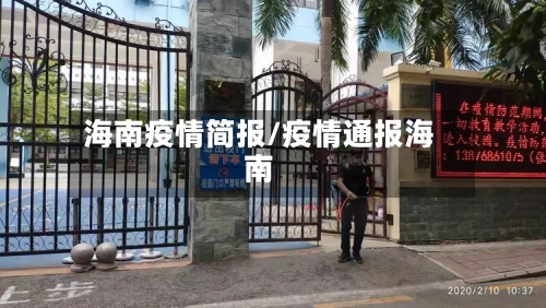 海南疫情简报/疫情通报海南