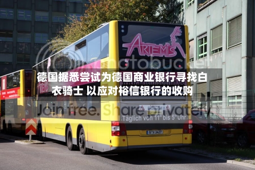德国据悉尝试为德国商业银行寻找白衣骑士 以应对裕信银行的收购-第2张图片