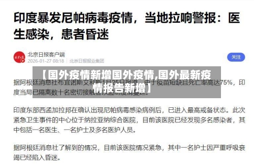 【国外疫情新增国外疫情,国外最新疫情报告新增】-第2张图片