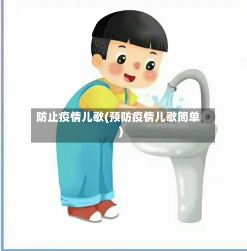 防止疫情儿歌(预防疫情儿歌简单)
