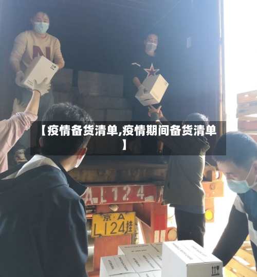 【疫情备货清单,疫情期间备货清单】-第2张图片