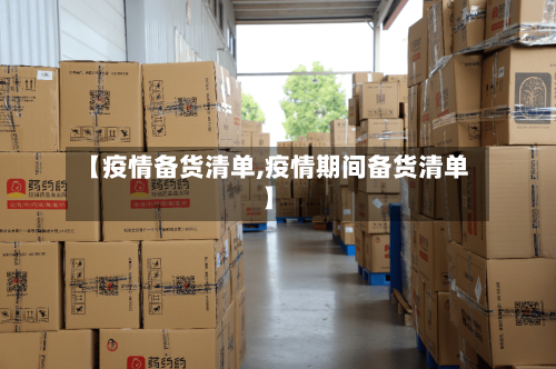 【疫情备货清单,疫情期间备货清单】