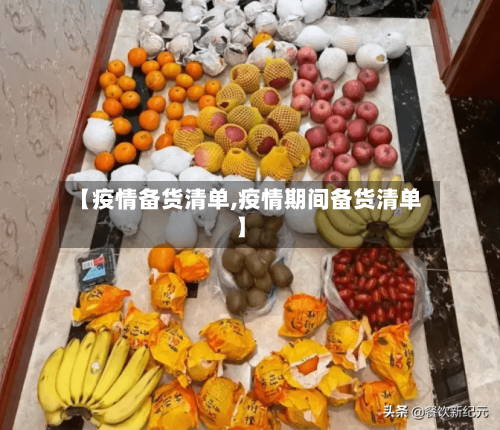 【疫情备货清单,疫情期间备货清单】-第3张图片