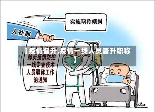 【疫情晋升,疫情一线人员晋升职称】