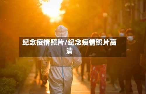 纪念疫情照片/纪念疫情照片高清-第2张图片