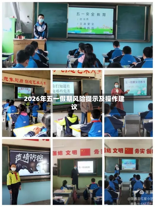 2026年五一假期风险提示及操作建议-第3张图片