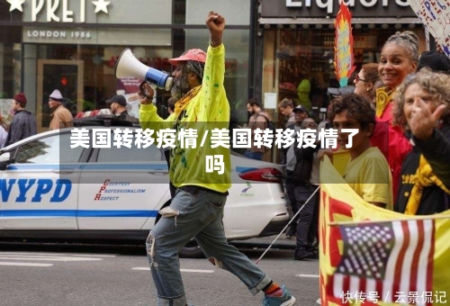 美国转移疫情/美国转移疫情了吗