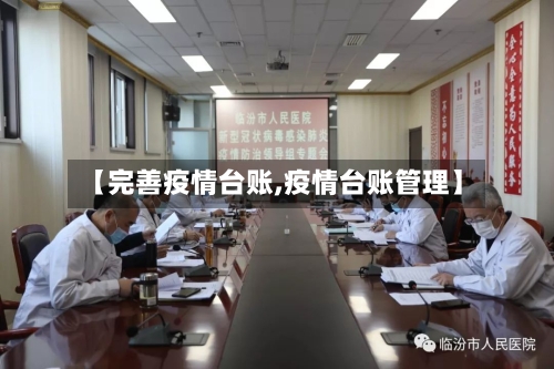 【完善疫情台账,疫情台账管理】-第2张图片