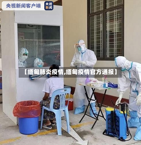 【缅甸肺炎疫情,缅甸疫情官方通报】-第3张图片