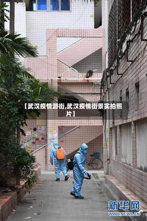 【武汉疫情游街,武汉疫情街景实拍照片】