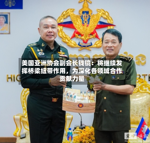 美国亚洲协会副会长钱镜：将继续发挥桥梁纽带作用	，为深化各领域合作贡献力量-第2张图片