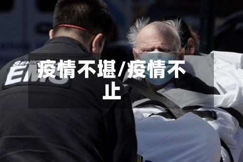 疫情不堪/疫情不止