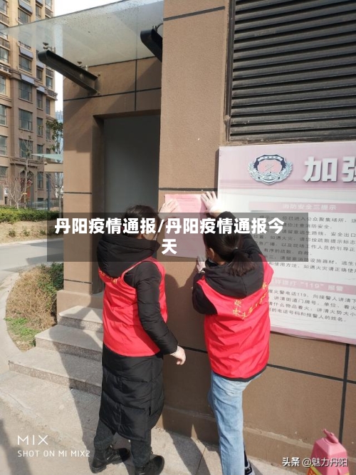 丹阳疫情通报/丹阳疫情通报今天