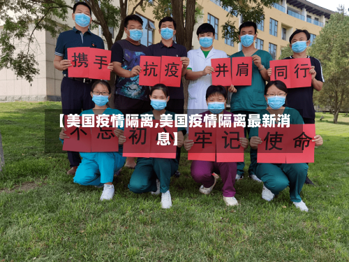 【美国疫情隔离,美国疫情隔离最新消息】