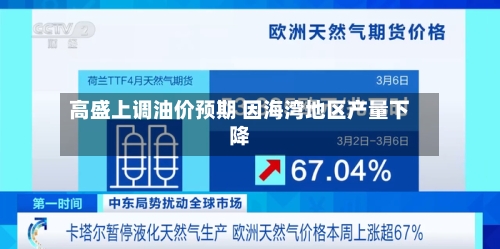 高盛上调油价预期 因海湾地区产量下降