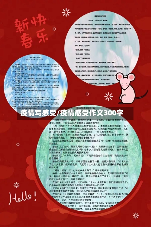 疫情写感受/疫情感受作文300字