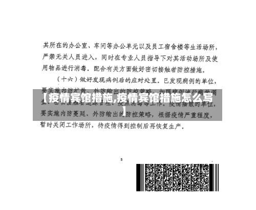 【疫情宾馆措施,疫情宾馆措施怎么写】-第2张图片