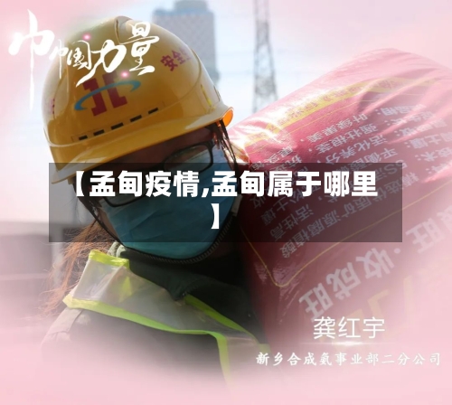 【孟甸疫情,孟甸属于哪里】-第2张图片