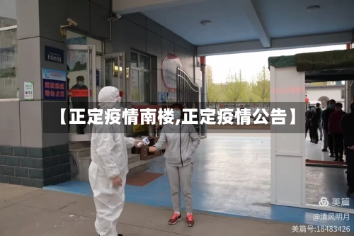【正定疫情南楼,正定疫情公告】