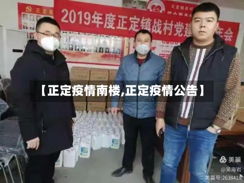 【正定疫情南楼,正定疫情公告】-第2张图片