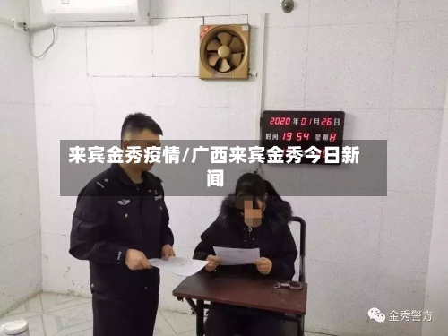 来宾金秀疫情/广西来宾金秀今日新闻-第2张图片