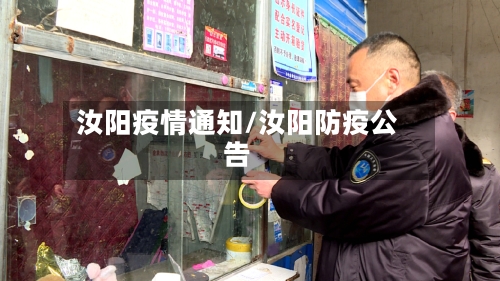 汝阳疫情通知/汝阳防疫公告-第2张图片