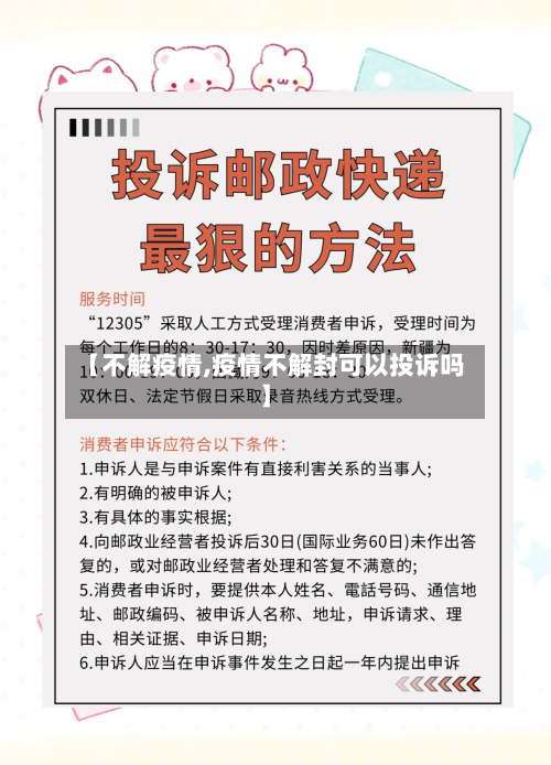 【不解疫情,疫情不解封可以投诉吗】
