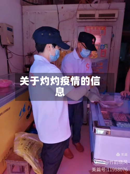 关于灼灼疫情的信息-第2张图片