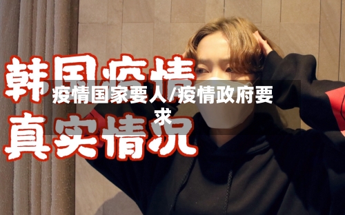 疫情国家要人/疫情政府要求