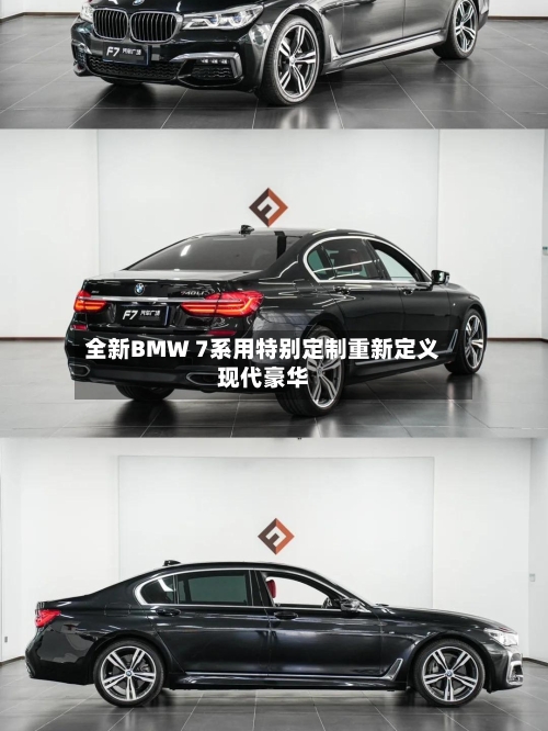全新BMW 7系用特别定制重新定义现代豪华-第2张图片