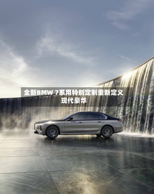 全新BMW 7系用特别定制重新定义现代豪华