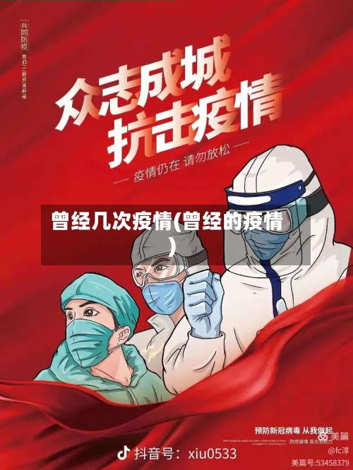 曾经几次疫情(曾经的疫情)-第2张图片