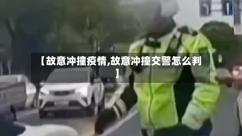 【故意冲撞疫情,故意冲撞交警怎么判】